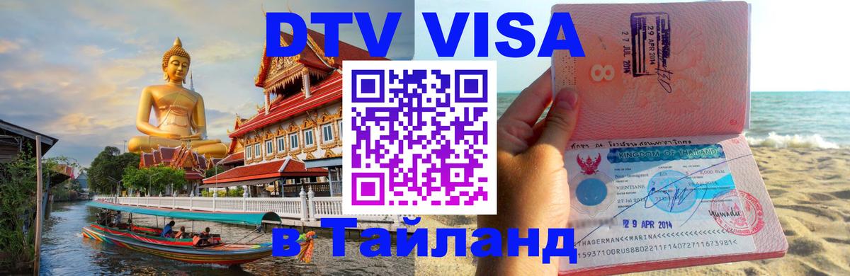 Стоимость и условия DTV визы — оформление в Таиланд под ключ - 20.11.2025 