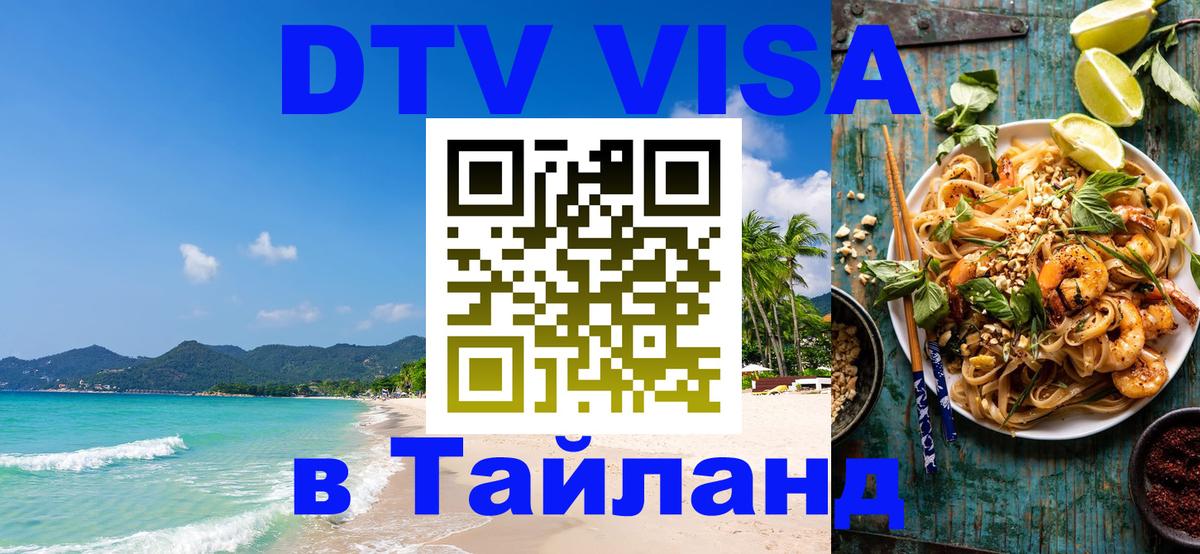 DTV Visa Thailand — прайс и условия, виза без дополнительных документов - 03.10.2025 