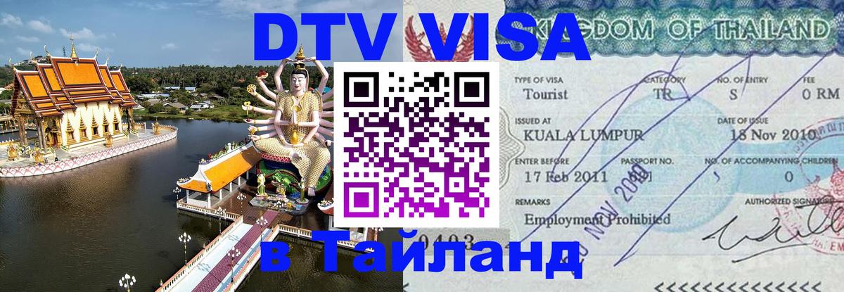Электронная виза DTV в Тайланд 